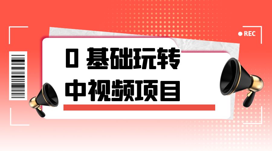 2023 一心 0 基础玩转中视频项目：平台不倒，一直做到老 发卡网创- 首码创想网创资源
