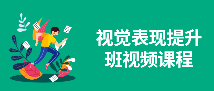 视觉表现提升班视频课程 发卡网创- 首码创想网创资源