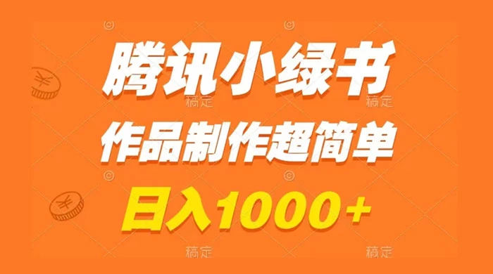 腾讯小绿书掘金，日入1000+，作品制作超简单，小白也能学会 发卡网创- 首码创想网创资源