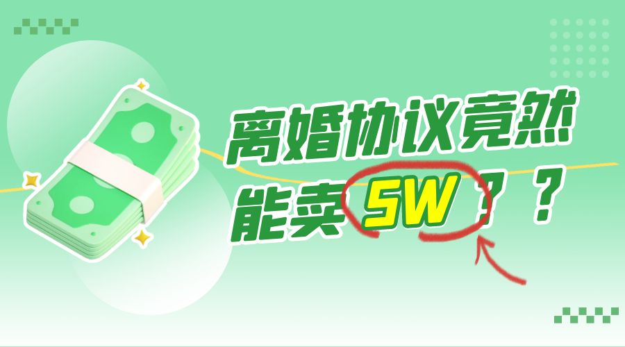 一份离婚协议竟然能卖 5W ？婚恋超级大市场，很残酷但却很吃香，小白可做 发卡网创- 首码创想网创资源