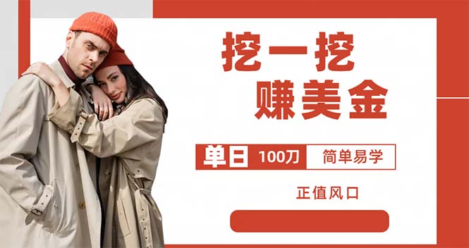 外边收费 5888 的挖一挖项目：单日单窗口可挖出 100 米，全自动，可多开 发卡网创- 首码创想网创资源