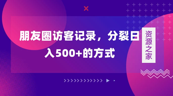 朋友圈访客记录，分裂日入500+，变现加分裂 发卡网创- 首码创想网创资源