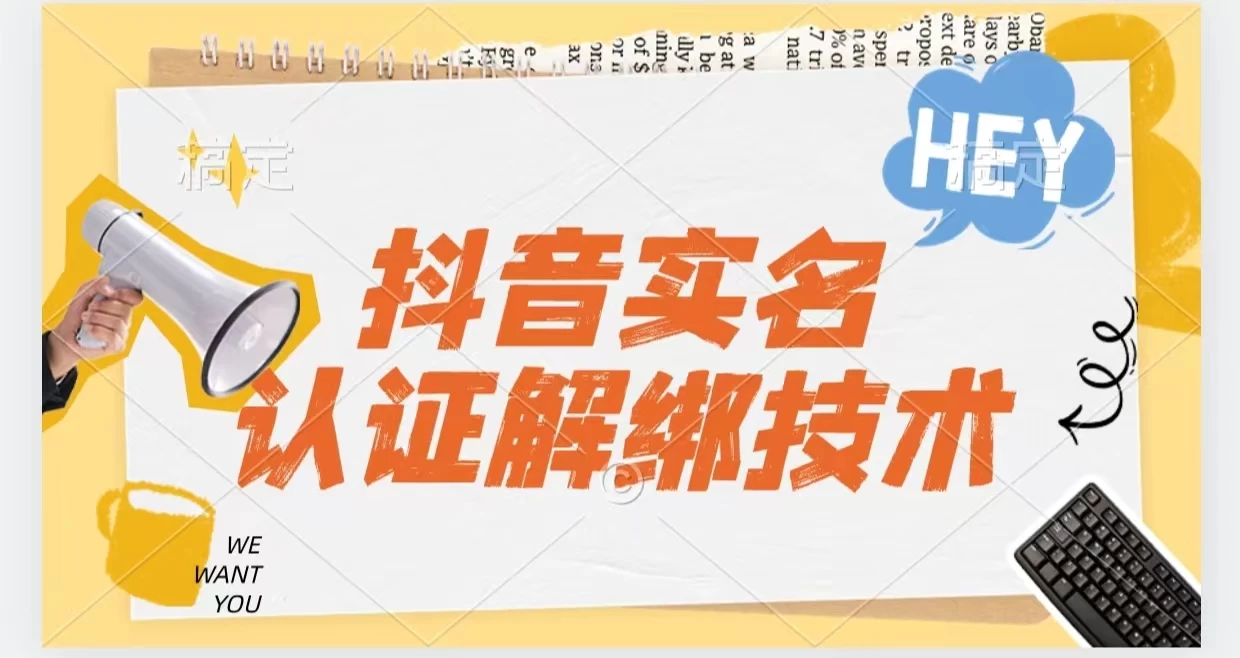 抖音实名认证解绑技术（可解风控号） 发卡网创- 首码创想网创资源