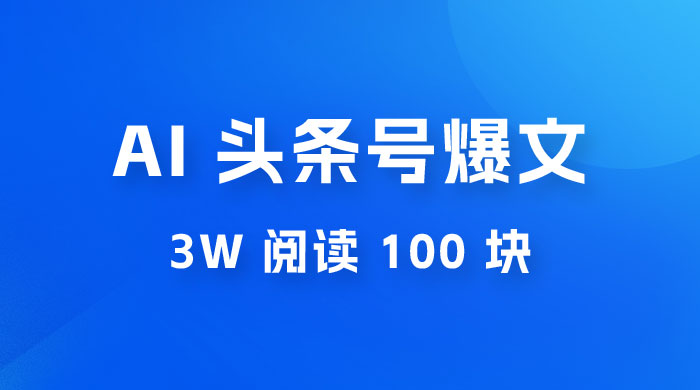 AI 自动写头条号爆文拿收益，3w 阅读 100 块，可多号发爆文 发卡网创- 首码创想网创资源