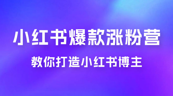 17 天小红书爆款涨粉营，广告变现方向：教你打造小红书博主 IP、接广告变现的 发卡网创- 首码创想网创资源