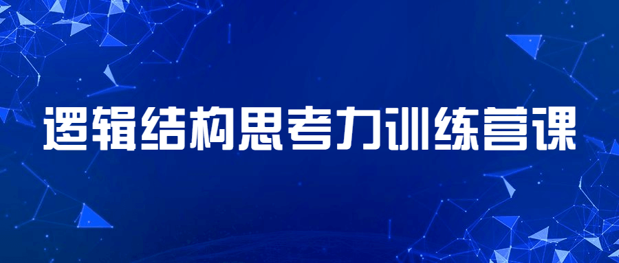 逻辑结构思考力训练营课 发卡网创- 首码创想网创资源