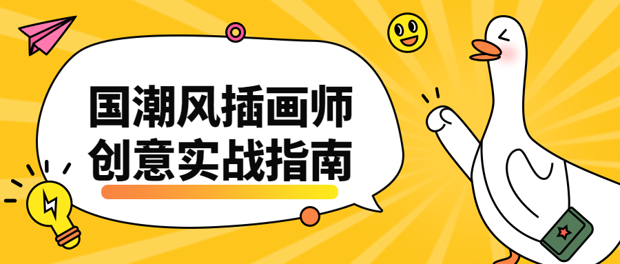 国潮风插画师创意实战指南 发卡网创- 首码创想网创资源