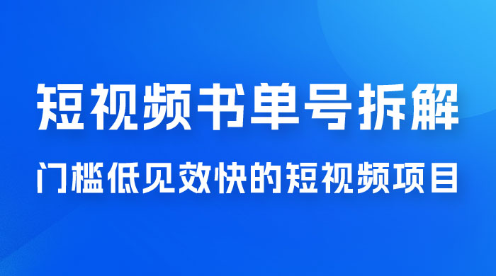 短视频书单号项目拆解，门槛低见效快的短视频项目，经典热门，简单见效快 发卡网创- 首码创想网创资源