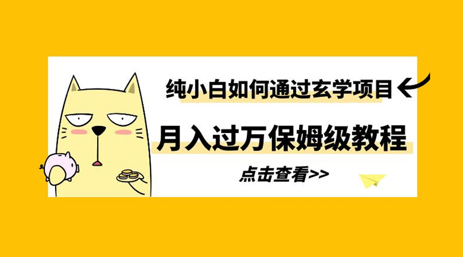 纯小白如何通过玄学项目月入过万 保姆级教程 发卡网创- 首码创想网创资源