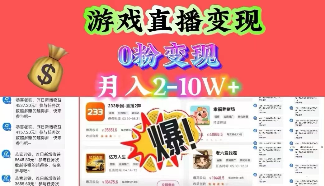 通过直播小游戏日入 4000+，轻轻松松月入 10w，保姆式教学小白轻松上手 发卡网创- 首码创想网创资源