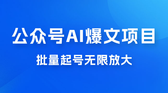 公众号 AI 爆文项目，单号日入 300+，可矩阵放大 发卡网创- 首码创想网创资源
