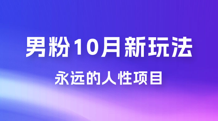 男粉 10 月新玩法，永远的人性项目，想知道一部手机 + SE 粉怎么能让你日入 100+ 吗？ 发卡网创- 首码创想网创资源