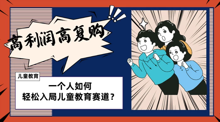 儿童教育赛道怎么做？适合个人的操盘方法，长期可做，高利润高复购 发卡网创- 首码创想网创资源