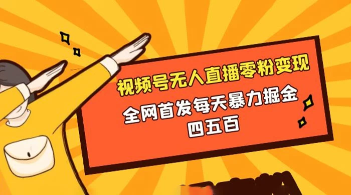 微信视频号无人直播零粉变现，全网首发每天暴力掘金四五百 发卡网创- 首码创想网创资源