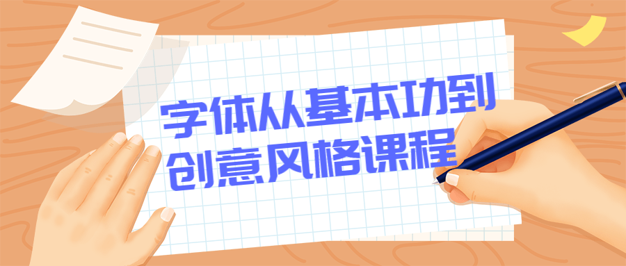 字体从基本功到创意风格课程 发卡网创- 首码创想网创资源