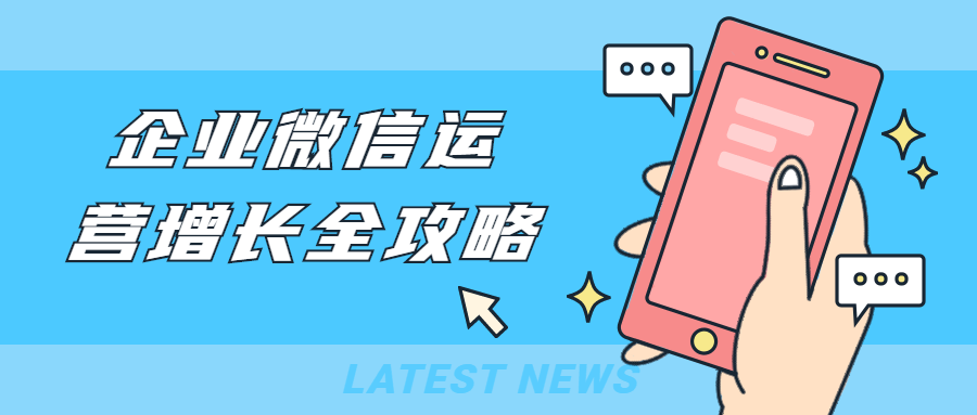 企业微信运营增长全攻略 发卡网创- 首码创想网创资源