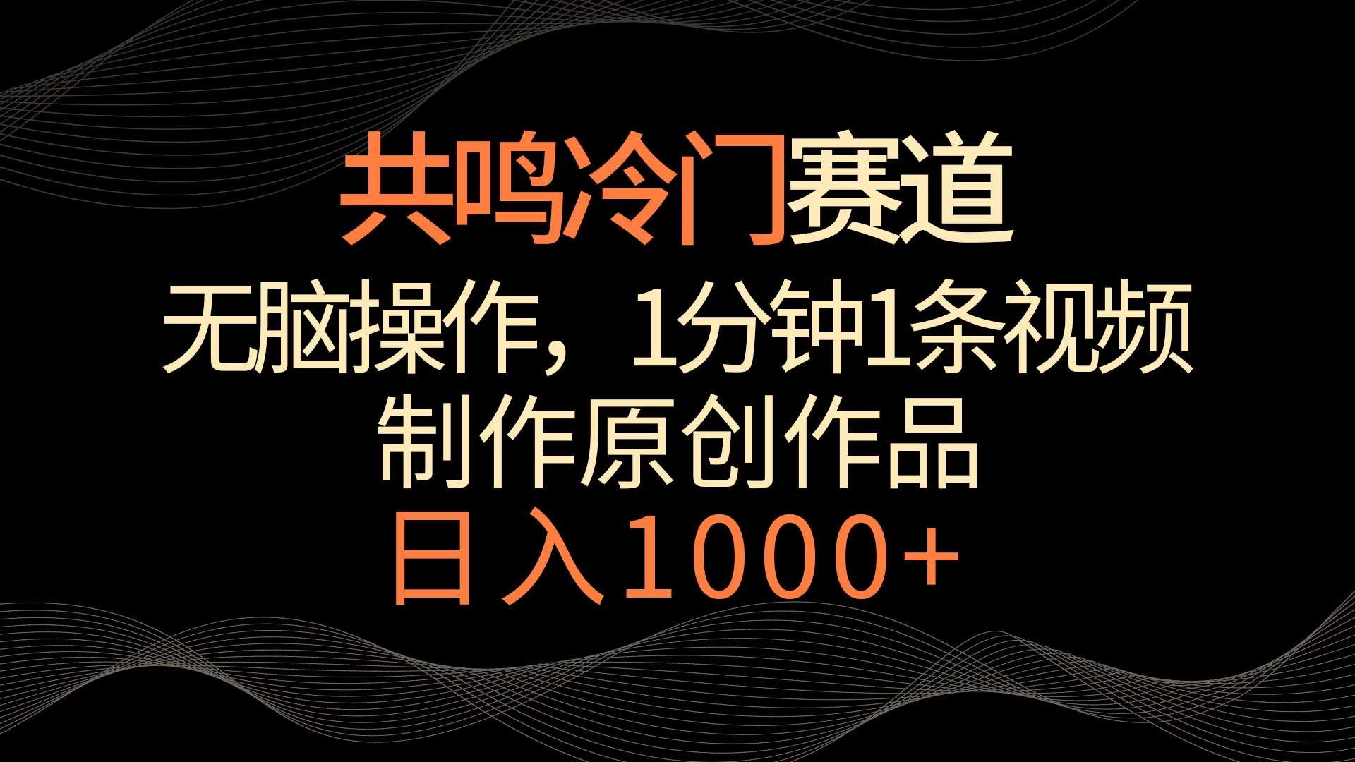 共鸣冷门赛道，无脑操作，一分钟一条视频，日入1000+ 发卡网创- 首码创想网创资源
