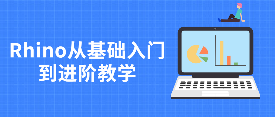 Rhino从基础入门到进阶教学 发卡网创- 首码创想网创资源