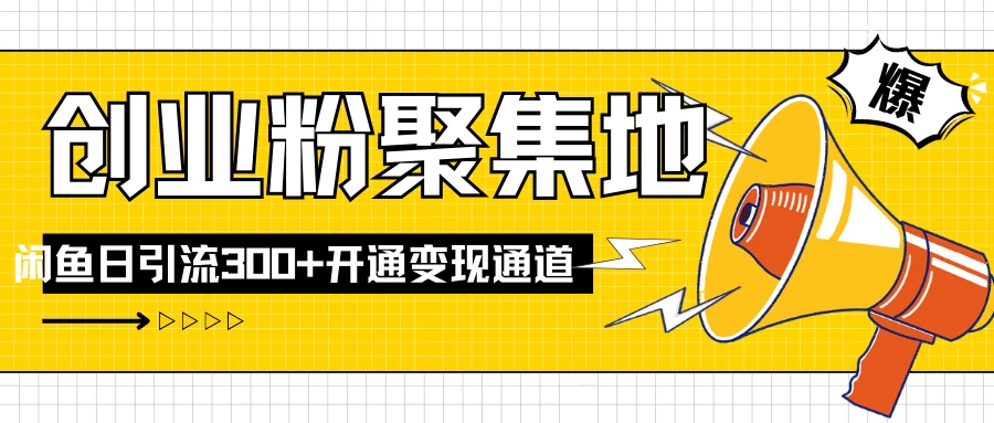 导师IP计划如何跑通闲鱼，日入创业粉300+，开通变现渠道 发卡网创- 首码创想网创资源