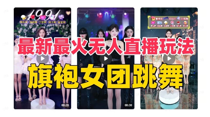 抖音最新最火旗袍女团跳舞无人直播玩法（含开播视频教程+软件+互动视频） 发卡网创- 首码创想网创资源