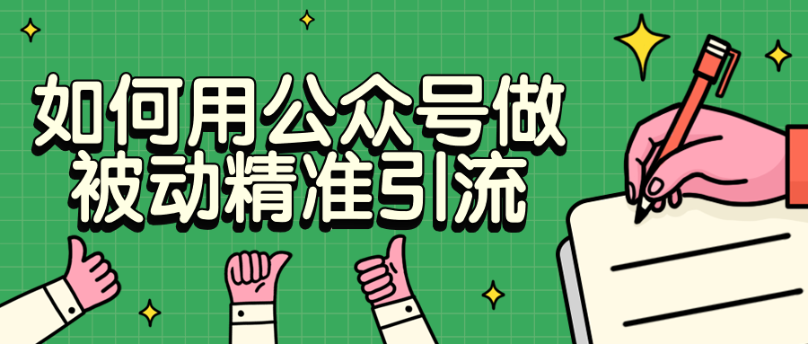 如何用公众号做被动精准引流 发卡网创- 首码创想网创资源