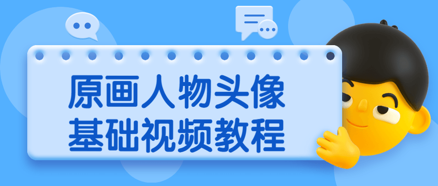 原画人物头像基础视频教程 发卡网创- 首码创想网创资源