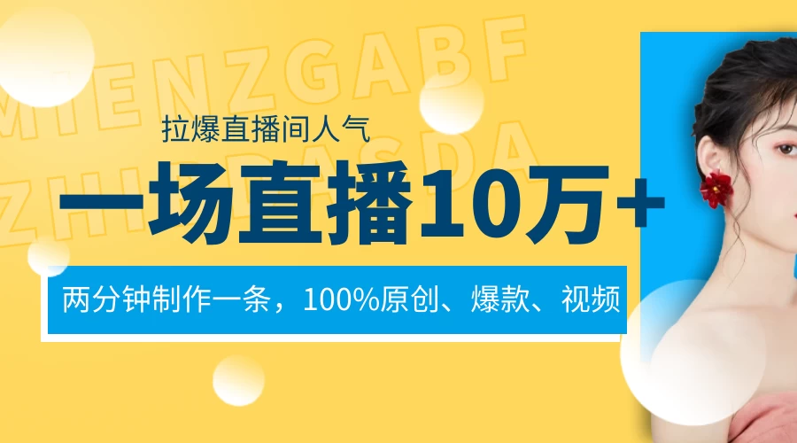 一场直播10万+，两分钟制作一条，100%原创、爆款、视频，给视频号卖货直播间倒流，从而拉爆直播间人气 发卡网创- 首码创想网创资源
