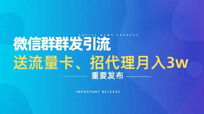 利用微信群卖流量卡，招代理，3 个月变现 11 万（附软件） 发卡网创- 首码创想网创资源