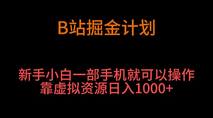 B 站掘金计划，新手小白一部手机‌就可以操作靠虚拟资源日入 1000+ 发卡网创- 首码创想网创资源