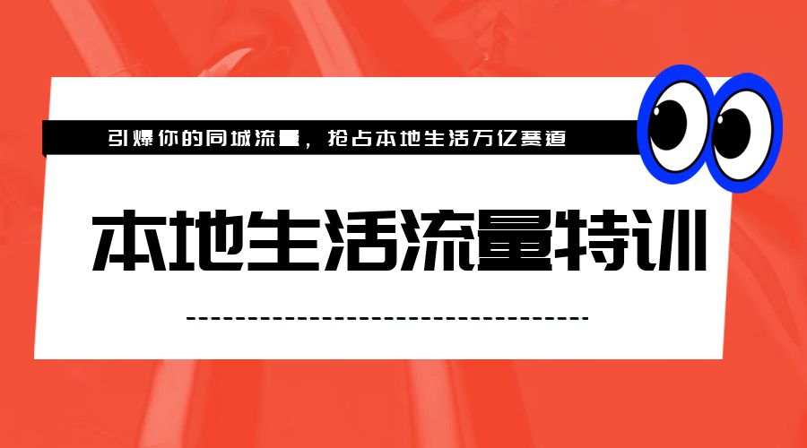 本地生活流量特训，从 0-1 引爆你的同城流量，2023 年抢占本地生活万亿赛道 发卡网创- 首码创想网创资源
