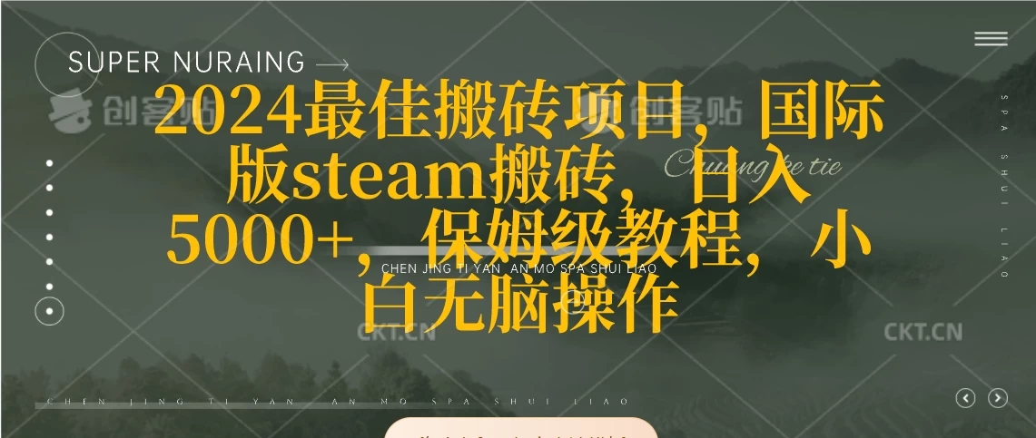 2024最佳搬砖项目，国际版steam搬砖，日入5000+，保姆级教程，小白无脑操作 发卡网创- 首码创想网创资源