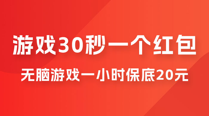 无脑游戏 30 秒一个红包，一小时保底 20 元，多劳多得全网首发 发卡网创- 首码创想网创资源