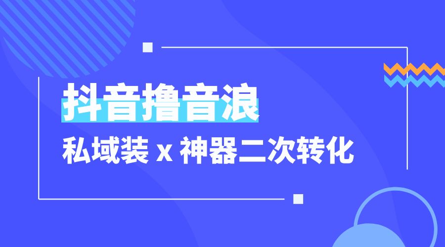 抖音撸音浪私域装 x 神器二次转化：单日变现超 500「详细操作教程」 发卡网创- 首码创想网创资源