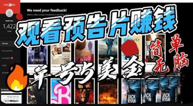 观看电影预告片赚钱，即看即赚简单无脑，单号收益 5 美金可批量 发卡网创- 首码创想网创资源