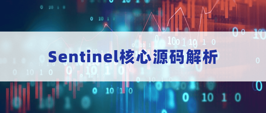 Sentinel核心源码解析 发卡网创- 首码创想网创资源