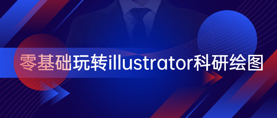 零基础玩转illustrator科研绘图 发卡网创- 首码创想网创资源
