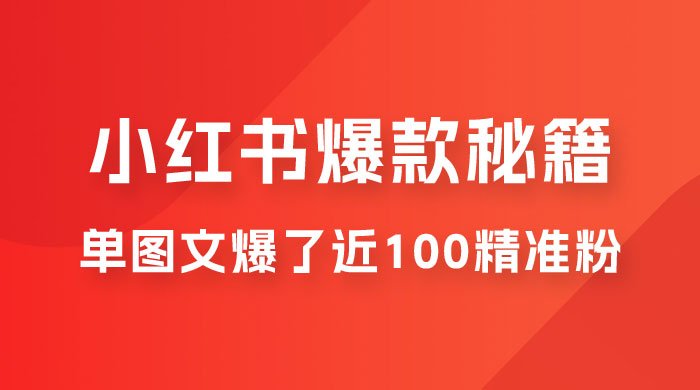 小红书单篇图文连爆秘籍，单图文爆了近 100 精准粉 发卡网创- 首码创想网创资源