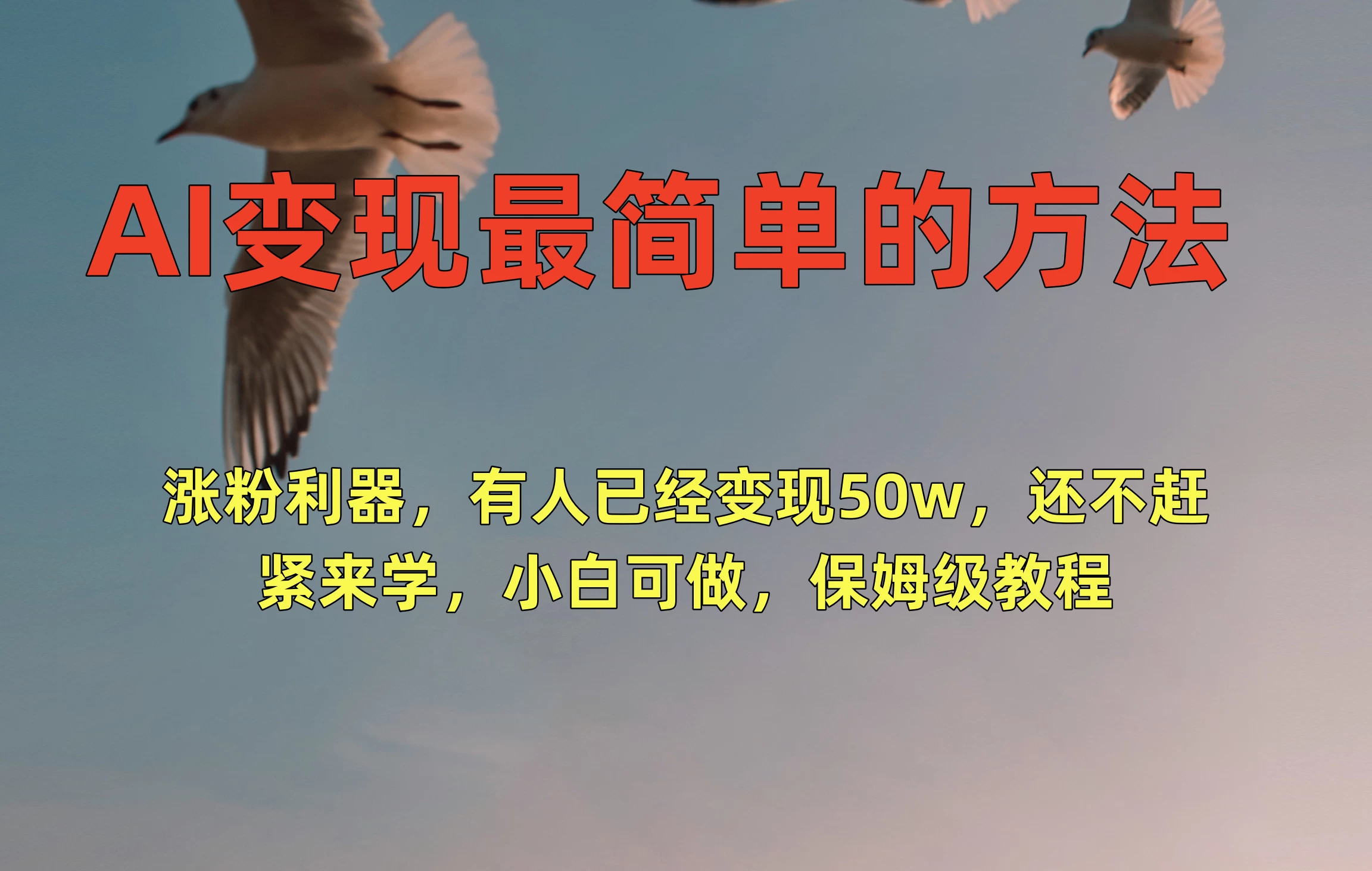 AI变现最简单的方法，涨粉利器，有人已经变现50w，还不赶紧来学，小白可做，保姆级教程 发卡网创- 首码创想网创资源