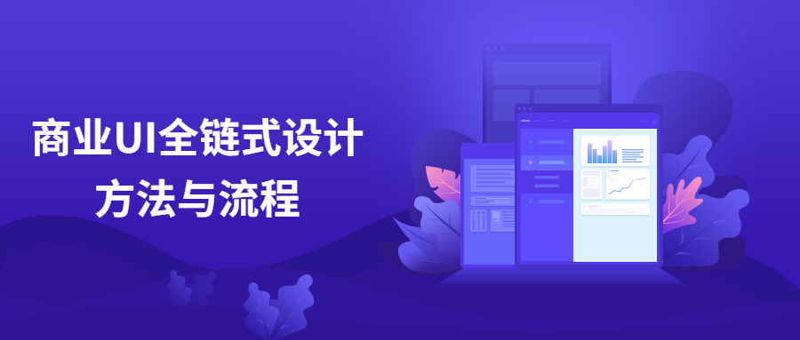 商业UI全链式设计方法与流程 发卡网创- 首码创想网创资源