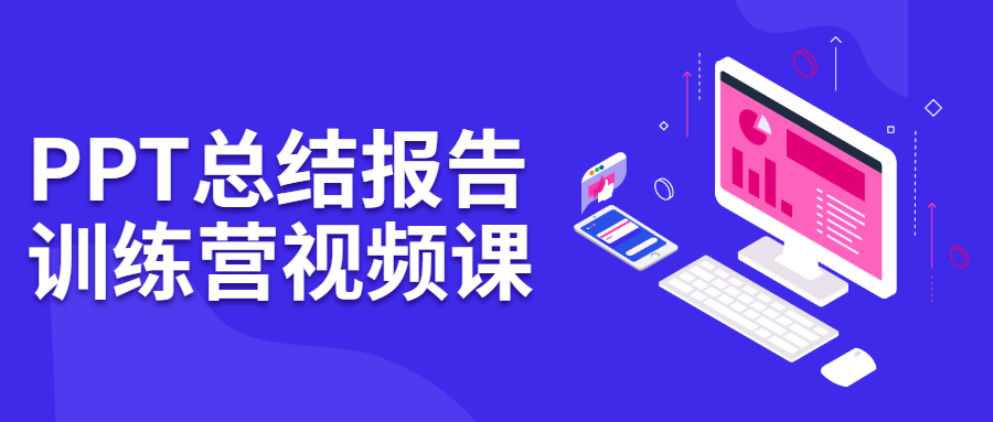 PPT总结报告训练营视频课 发卡网创- 首码创想网创资源