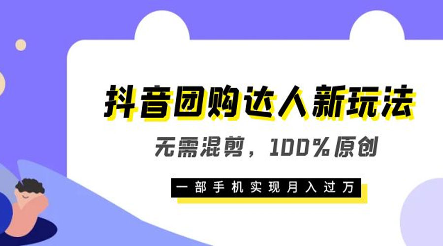 抖音团购达人新玩法，无需混剪，100% 原创，一部手机实现月入过万 发卡网创- 首码创想网创资源