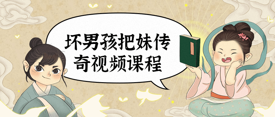 坏男孩把妹传奇视频课程 发卡网创- 首码创想网创资源