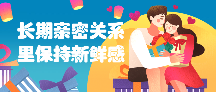 长期亲密关系里保持新鲜感 发卡网创- 首码创想网创资源