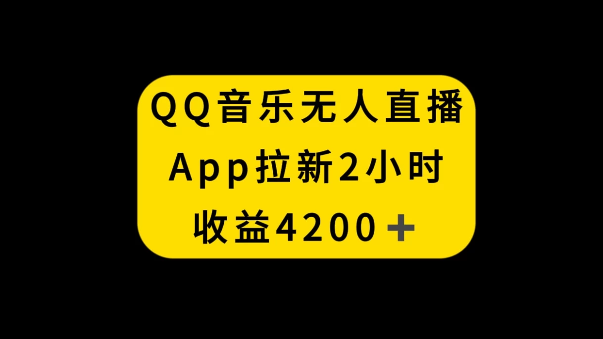 QQ音乐无人直播APP拉新，2小时收入4200，不封号新玩法 发卡网创- 首码创想网创资源