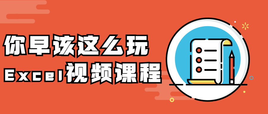 你早该这么玩Excel视频课程 发卡网创- 首码创想网创资源
