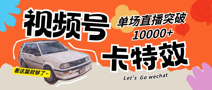 视频号技术卡特效，学会直播单场爆10000+ 发卡网创- 首码创想网创资源