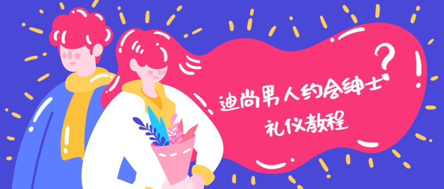 迪尚男人约会绅士礼仪教程 发卡网创- 首码创想网创资源