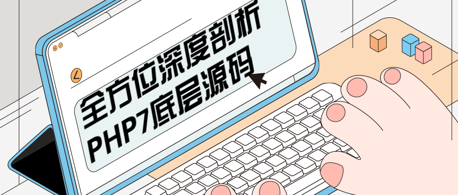 全方位深度剖析PHP7底层源码 发卡网创- 首码创想网创资源