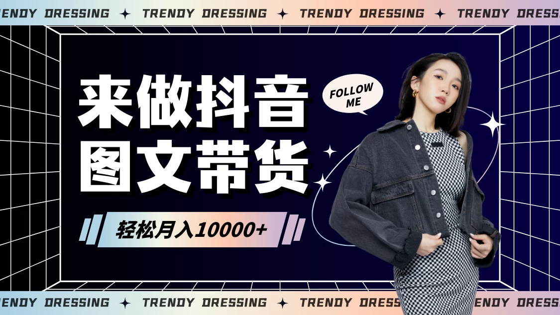 2024高效图文带货快速起号！小白日收入也能1000+ 发卡网创- 首码创想网创资源