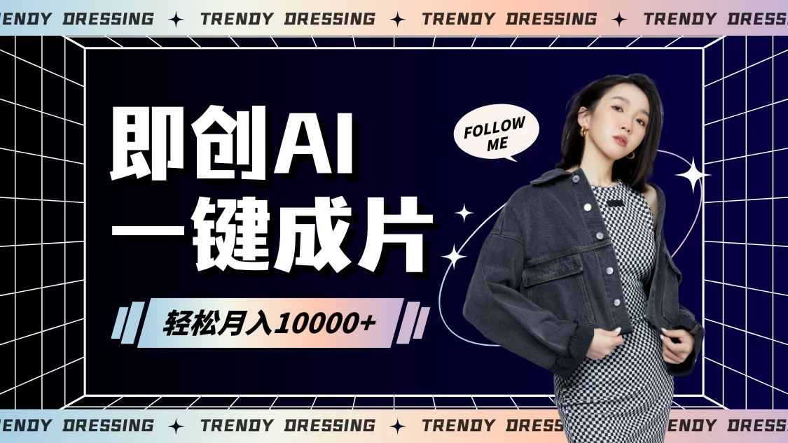 即创AI一键原创带货，一分钟一条作品快速爆单，日收4位数 发卡网创- 首码创想网创资源